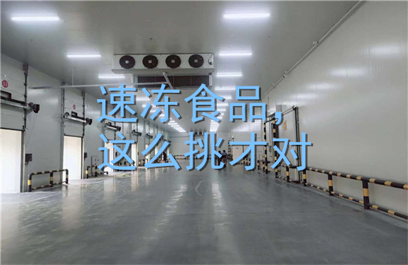 速凍食品，這么挑才對(duì).jpg
