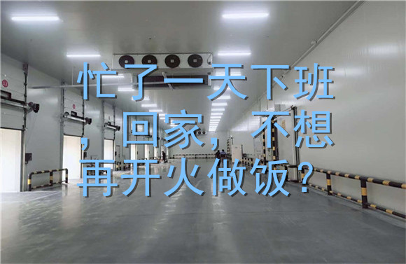 忙了一天回家，不想再開火做飯？.jpg