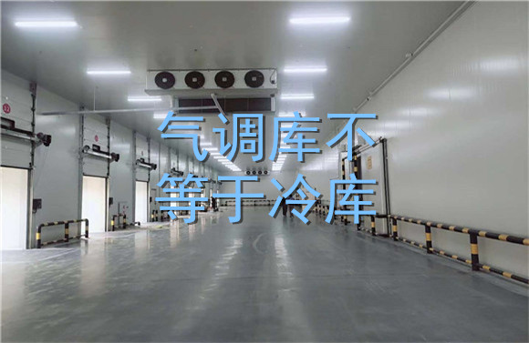氣調(diào)庫不等于冷庫.jpg