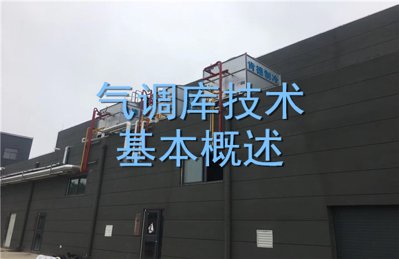氣調(diào)庫技術(shù)基本概述.jpg