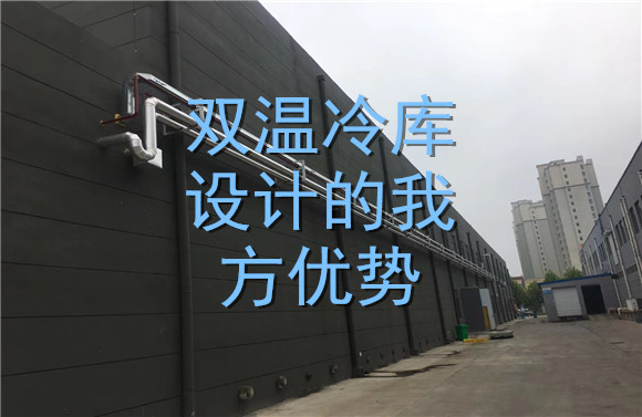 雙溫冷庫設計的我方優(yōu)勢.jpg