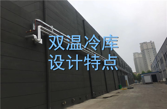 雙溫冷庫(kù)設(shè)計(jì)特點(diǎn).jpg