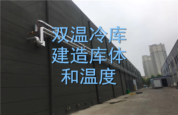 雙溫冷庫建造庫體和溫度.jpg
