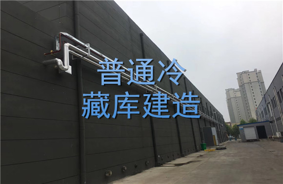普通冷藏庫(kù)建造.jpg