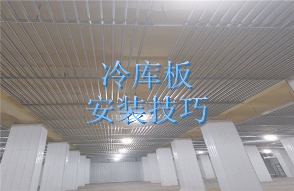 冷庫板安裝技巧.jpg