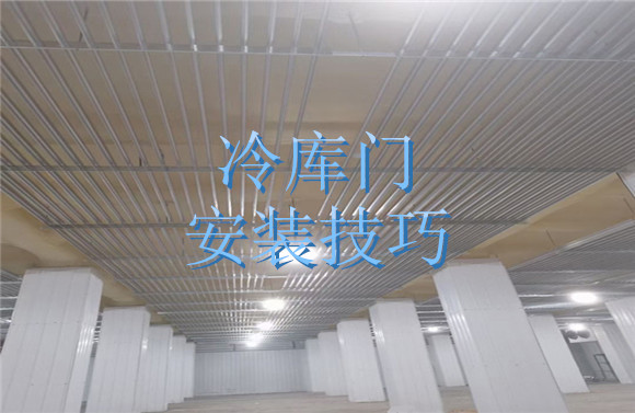 冷庫(kù)門安裝技巧.jpg