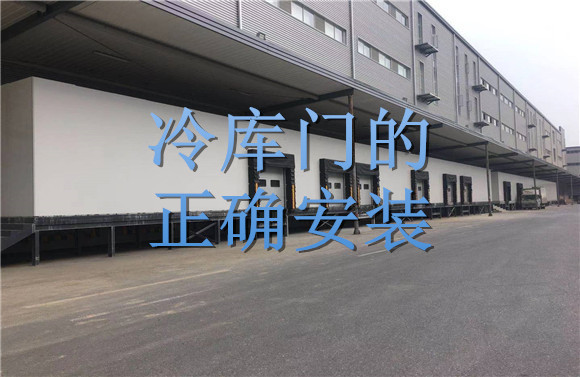 冷庫門的正確安裝.jpg