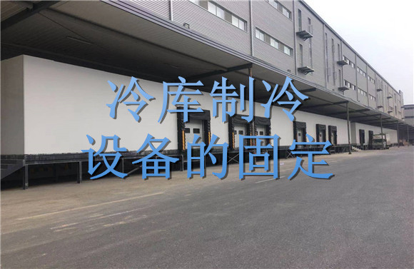 冷庫制冷設(shè)備的固定.jpg