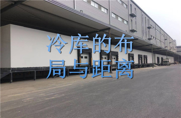 冷庫(kù)的布局與距離.jpg
