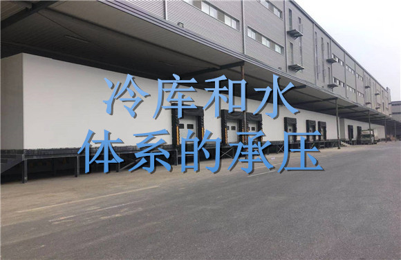 冷庫和水體系的承壓.jpg