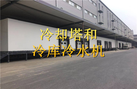 冷卻塔和冷庫冷水機(jī).jpg