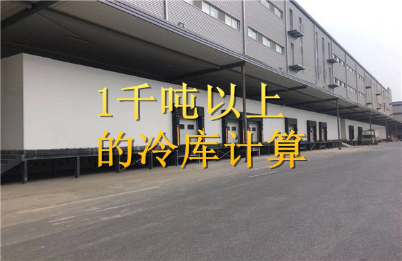 1千噸以上的冷庫計算.jpg
