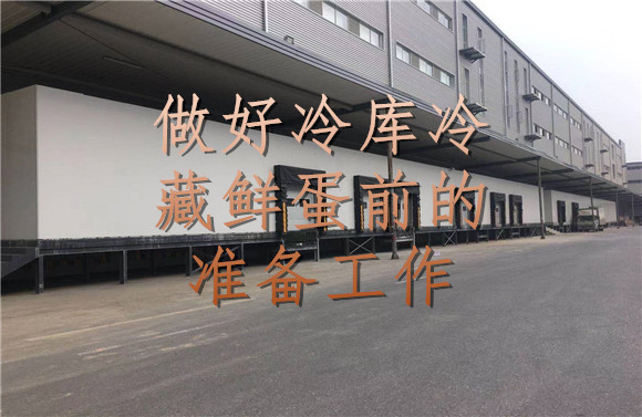 做好冷庫冷藏鮮蛋前的準備工作.jpg