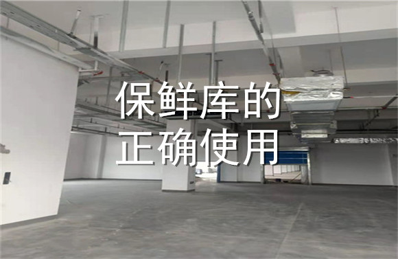 保鮮庫的正確使用.jpg