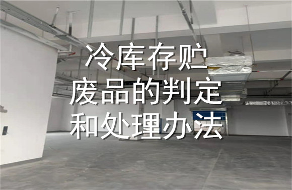 冷庫存貯廢品的判定和處理辦法.jpg