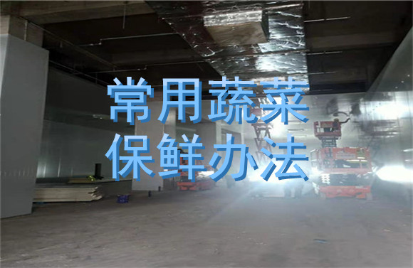 常用蔬菜保鮮辦法.jpg