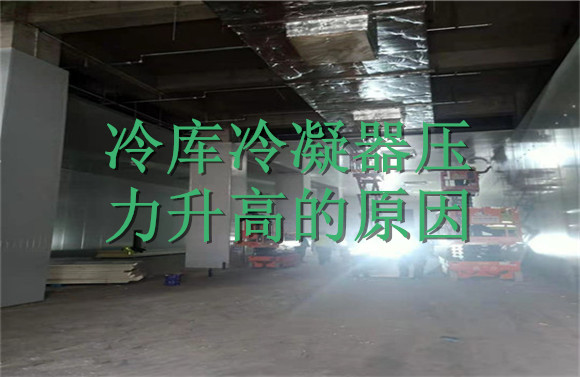 冷庫冷凝器壓力升高的原因.jpg