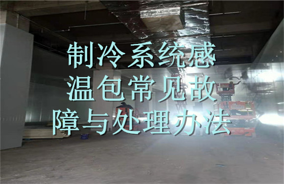 制冷系統(tǒng)感溫包常見故障與處理辦法.jpg