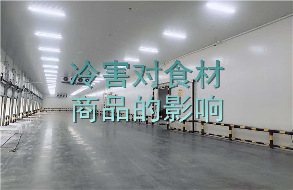 冷害對(duì)食材商品的影響.jpg