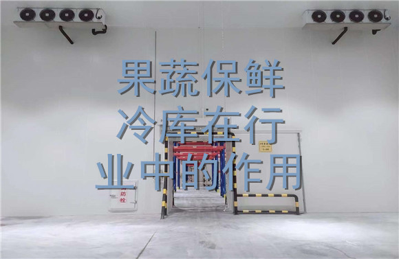 果蔬保鮮冷庫在行業(yè)中的作用.jpg
