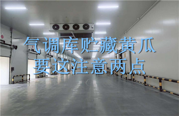 氣調(diào)庫(kù)貯藏黃瓜要這注意兩點(diǎn).jpg