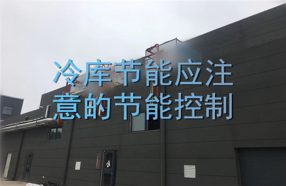 冷庫節(jié)能應注意的節(jié)能控制.jpg