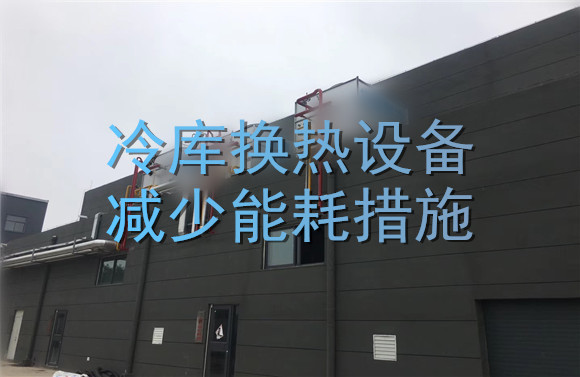 冷庫換熱設(shè)備減少能耗措施.jpg