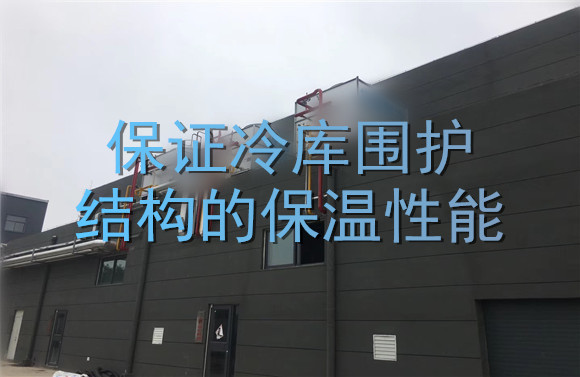 保證冷庫(kù)圍護(hù)結(jié)構(gòu)的保溫性能.jpg