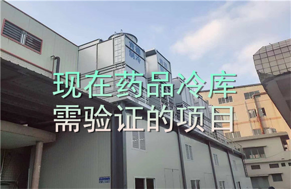 現(xiàn)在藥品冷庫需驗證的項目.jpg