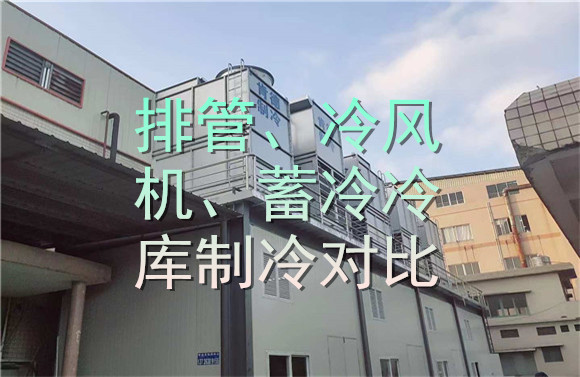 排管、冷風(fēng)機(jī)、蓄冷冷庫(kù)制冷對(duì)比.jpg