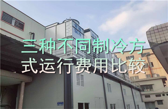 三種不同制冷方式運(yùn)行費(fèi)用比較.jpg
