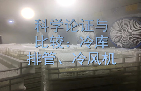 科學(xué)論證與比較：冷庫排管、冷風(fēng)機(jī).jpg