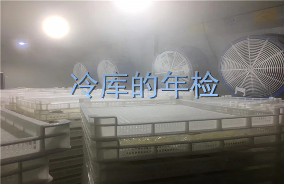 冷庫的年檢.jpg