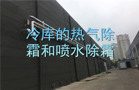 冷庫的熱氣除霜和噴水除霜.jpg
