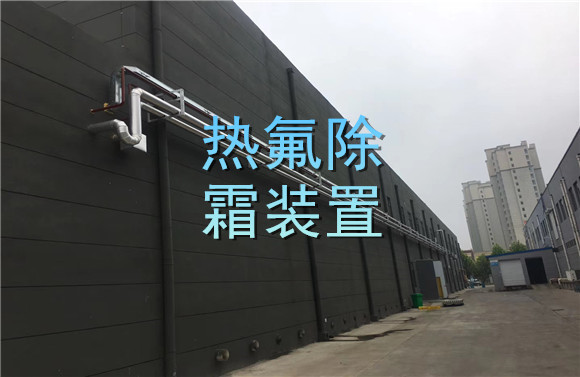 熱氟除霜裝置.jpg