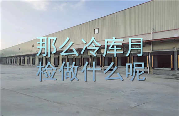 那么冷庫(kù)月檢做什么呢？.jpg