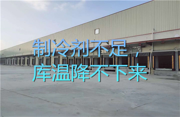 制冷劑不足，庫(kù)溫降不下來(lái).jpg