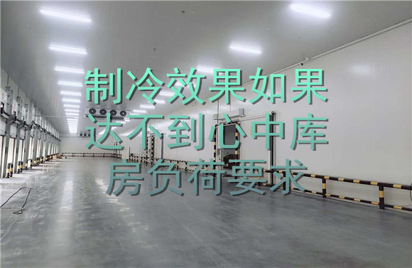 制冷效果如果達(dá)不到心中庫(kù)房負(fù)荷要求.jpg
