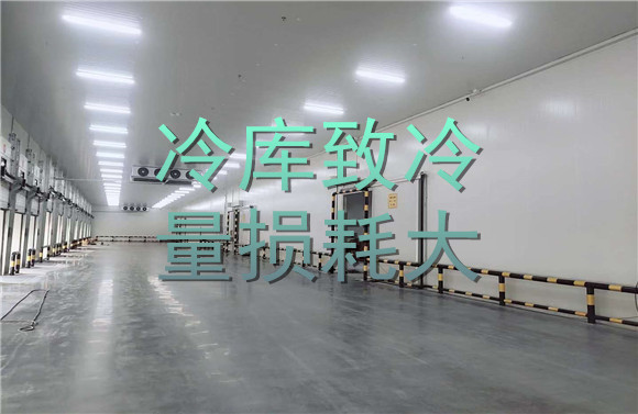 冷庫(kù)致冷量損耗大.jpg