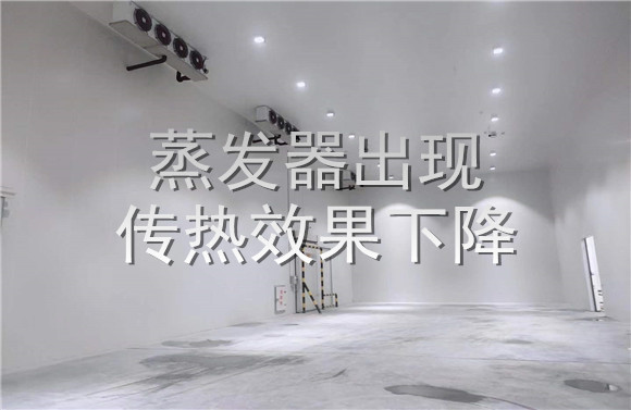 蒸發(fā)器出現(xiàn)傳熱效果下降.jpg