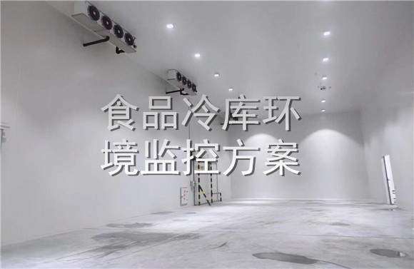 食品冷庫(kù)環(huán)境監(jiān)控方案.jpg