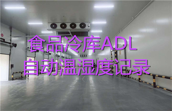 食品冷庫ADL自動溫濕度記錄.jpg