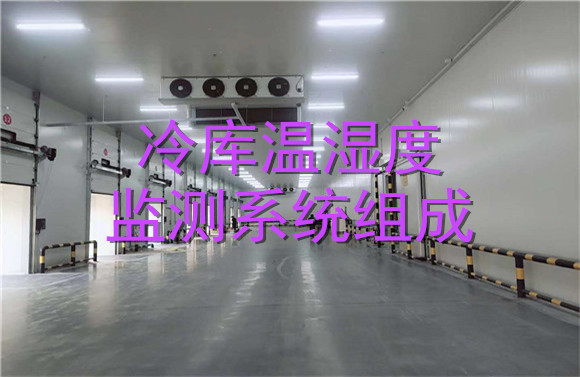 冷庫(kù)溫濕度監(jiān)測(cè)系統(tǒng)組成.jpg