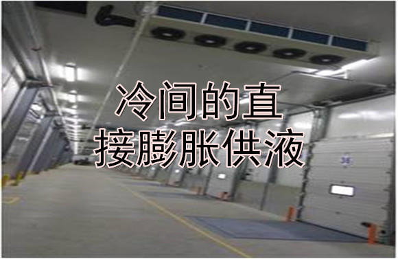 冷間的直接膨脹供液.jpg