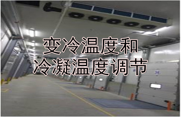 變冷溫度和冷凝溫度調(diào)節(jié).jpg