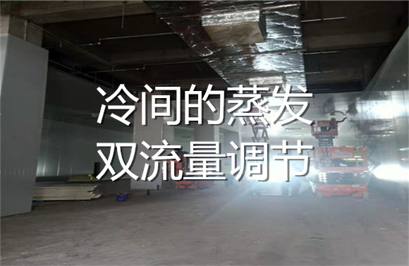 冷間的蒸發(fā)雙流量調(diào)節(jié).jpg