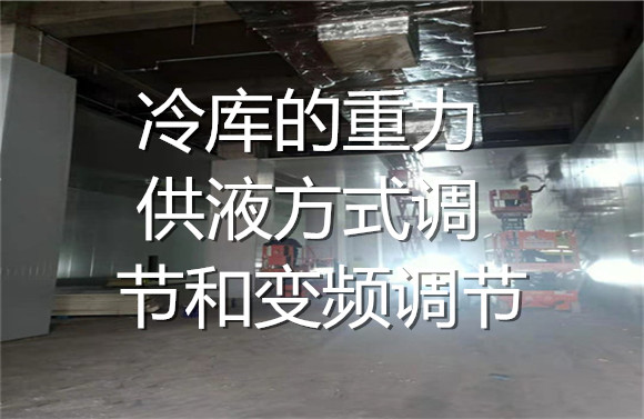 冷庫的重力供液方式調(diào)節(jié)和變頻調(diào)節(jié).jpg