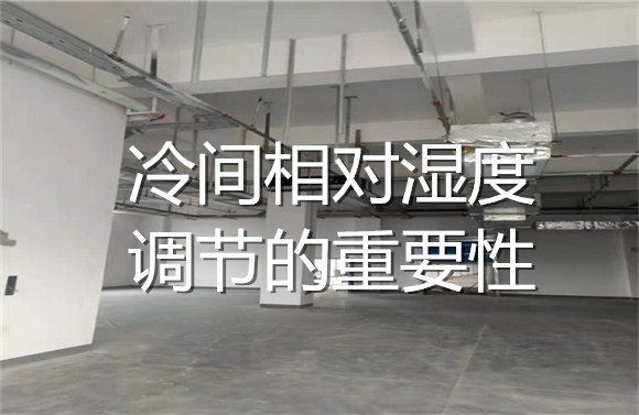冷間相對濕度調(diào)節(jié)的重要性.jpg