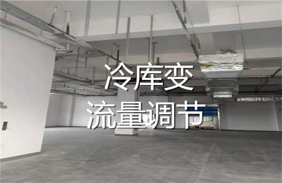 冷庫變流量調(diào)節(jié).jpg