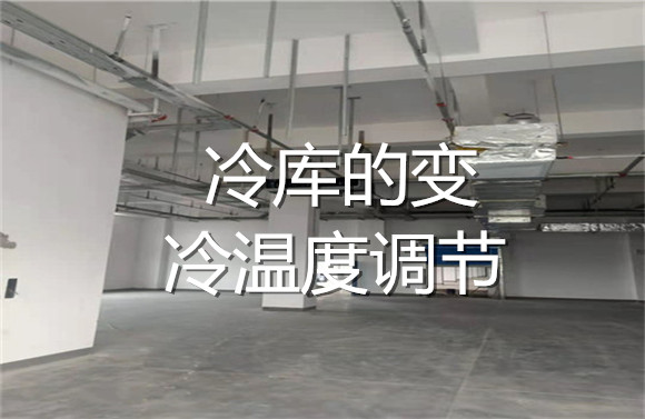 冷庫的變冷溫度調(diào)節(jié).jpg